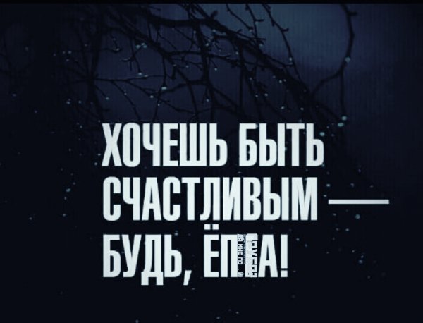 Будь Счастливым!!!