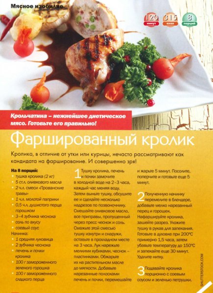 Фаршированный кролик