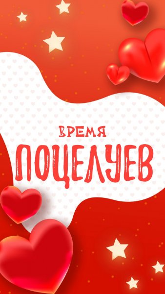 Время поцелуев