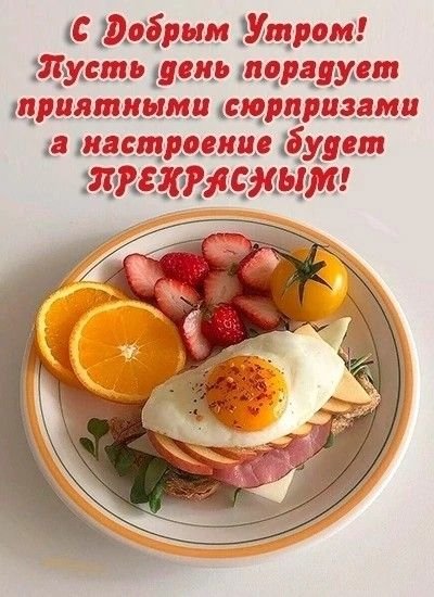 С добрым утром!