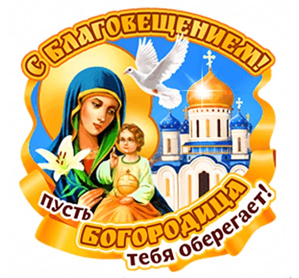 БлАгОвЕщЕнИе