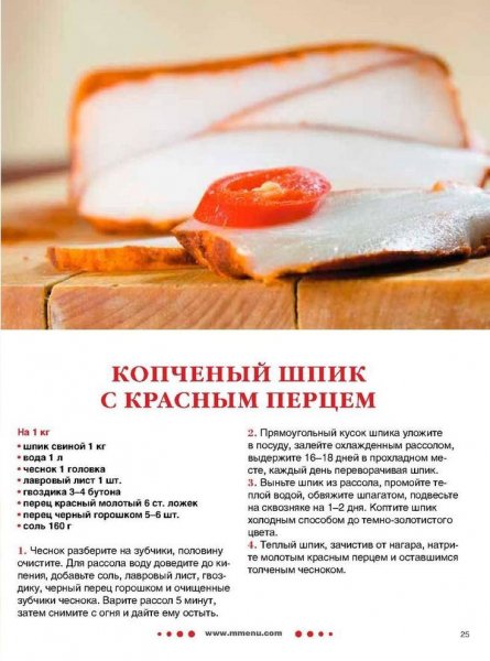 Копчёный шпик с красным перцем