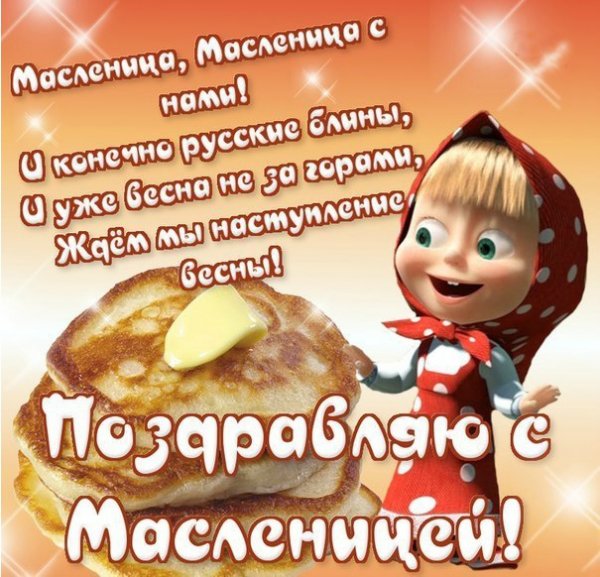 С Масленицей