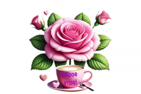 Доброе утро!