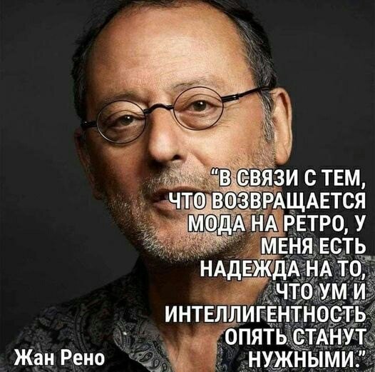 Жан Рено