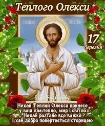 Теплого Олекси