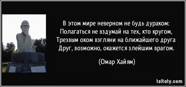 В-этом-мире-неверном-не-будь-дураком