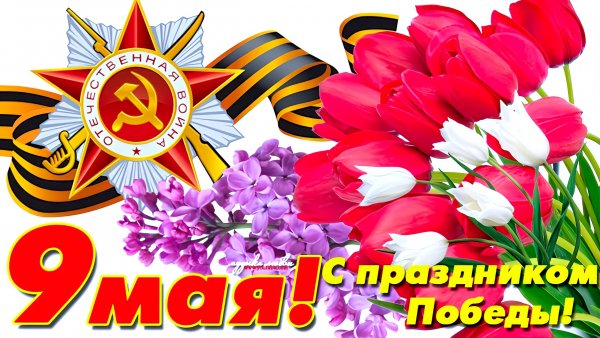С Днём Победы!!!
