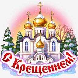 с крещением