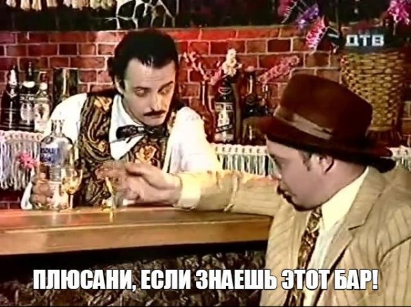 Лайк если узнал бар)))