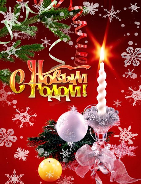 С Новым годом всех вас!
