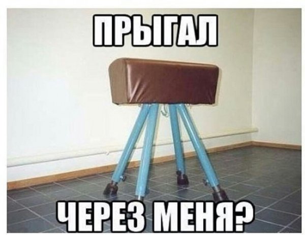 Прыгал?