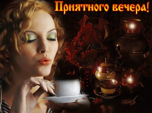 Приятного вечера