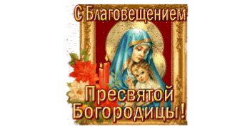 БлАгОвЕщЕнИе
