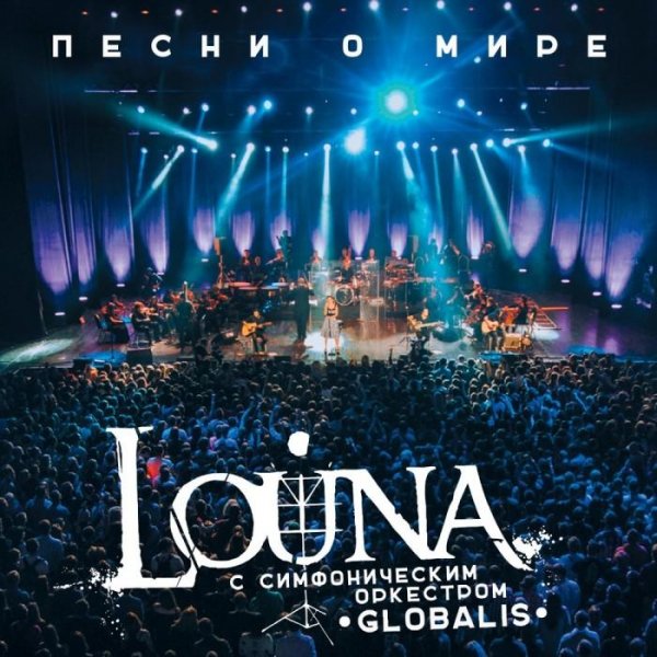 Louna - Песни о мире (2016)