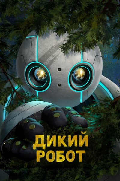 Дикий робот 2024