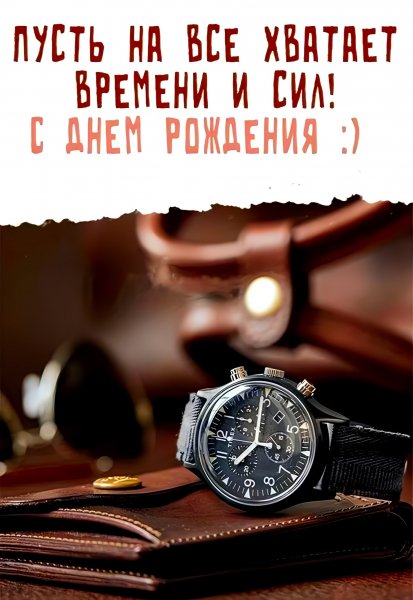 С Днём рождения!