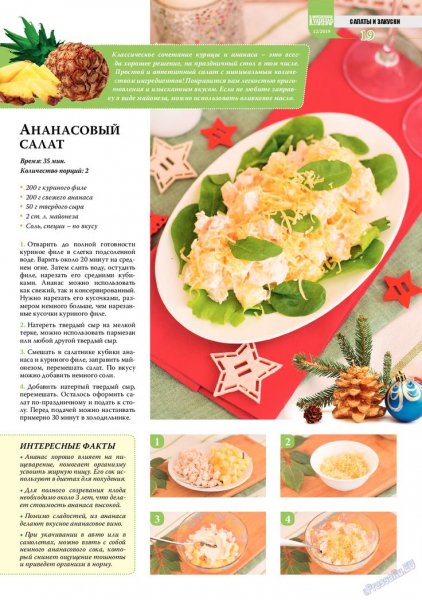 Ананасовый салат