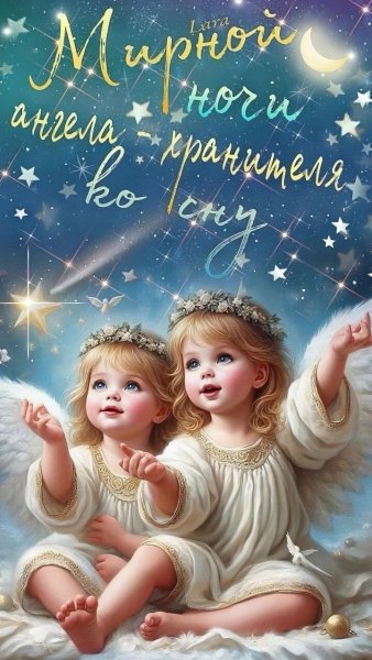 Доброй Ночи мои хорошие)