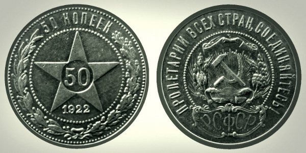 50 копеек 1922
