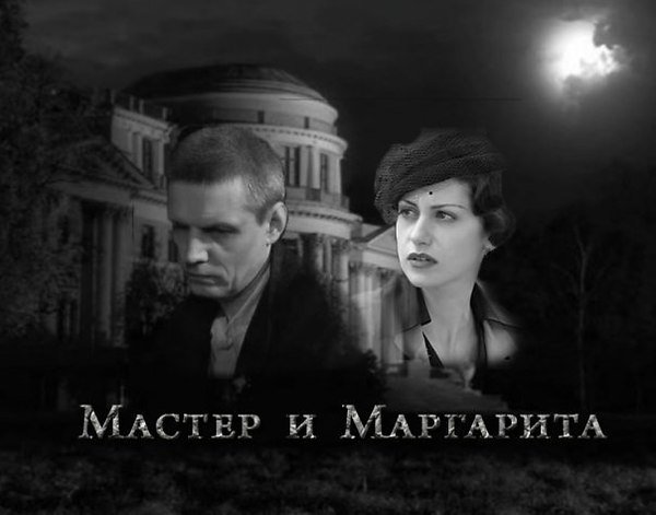 Мастер и Маргарита