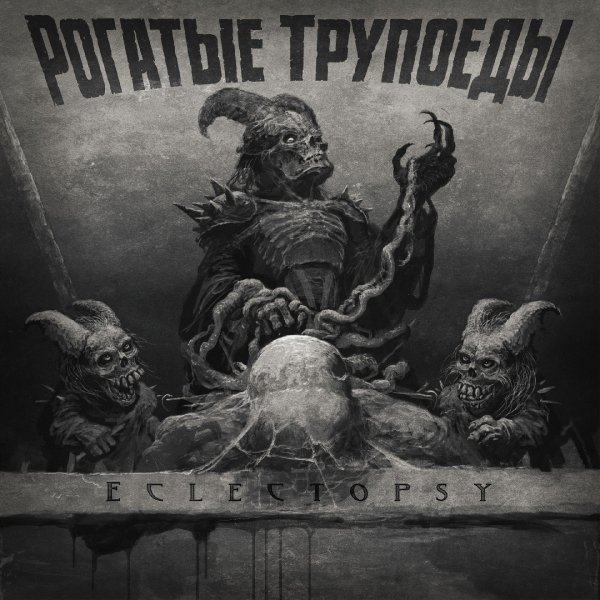 Рогатые Трупоеды "Eclectopsy" (2018)