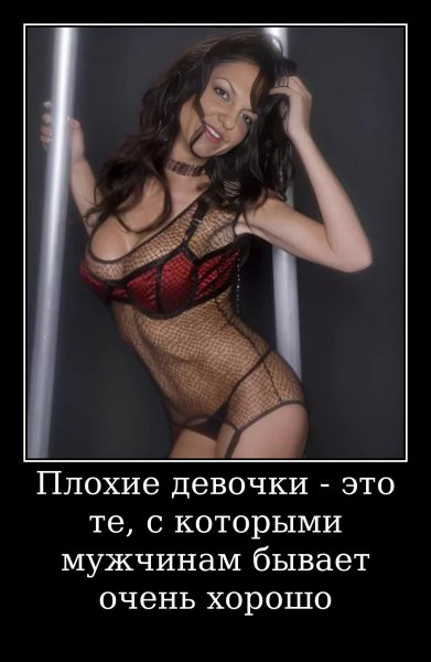 О плохих девочках