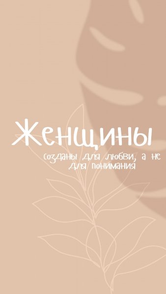 Женщины созданы для любви,а не для понимания