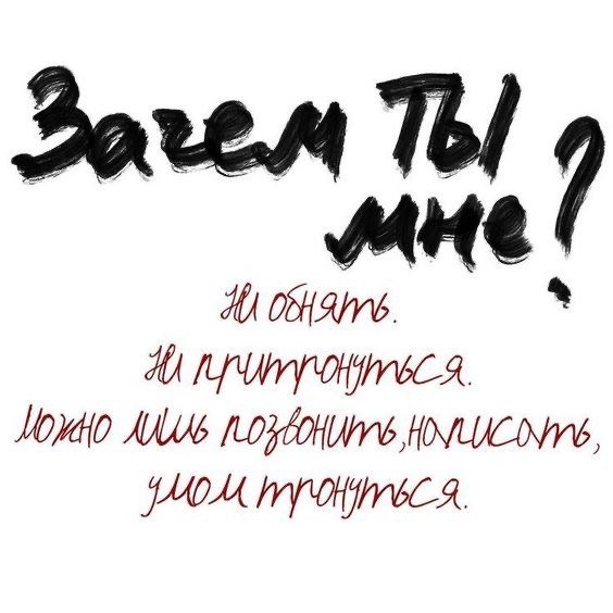 Зачем ты мне