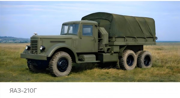 ЯАЗ 210Г
