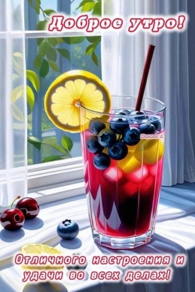 Доброе утро