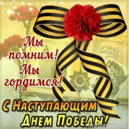 с наступающим днём победы