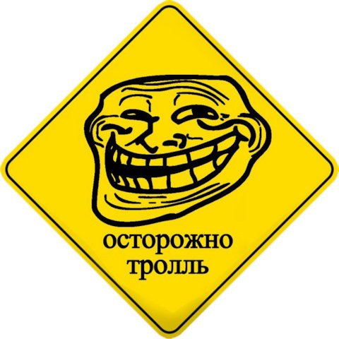 Осторожно тролль