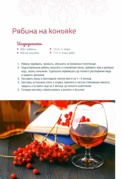 Рябина на коньяке