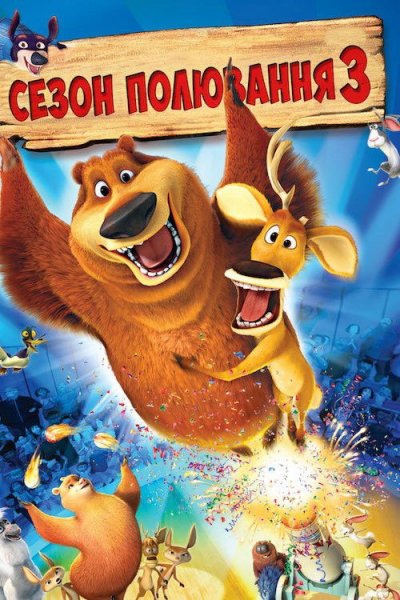 Сезон полювання 3 2010