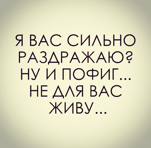 Не для Вас живу!!!