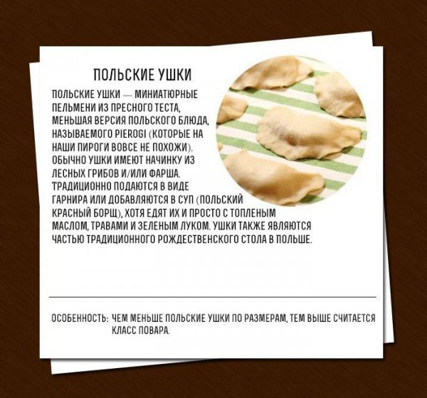 Польские ушки