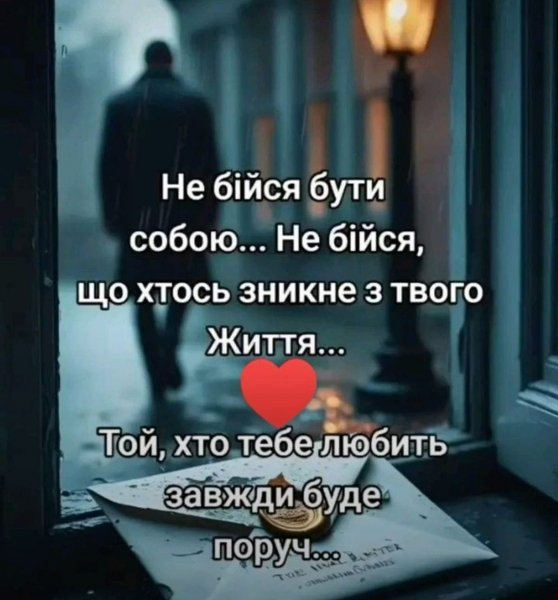 НЕ БІЙСЯ