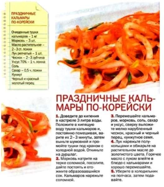 Праздничные кальмары по - корейски