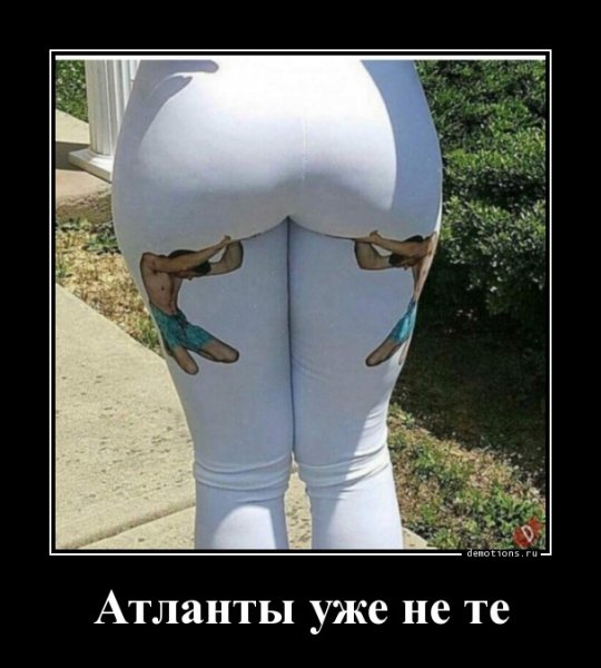 Атланты уже не те