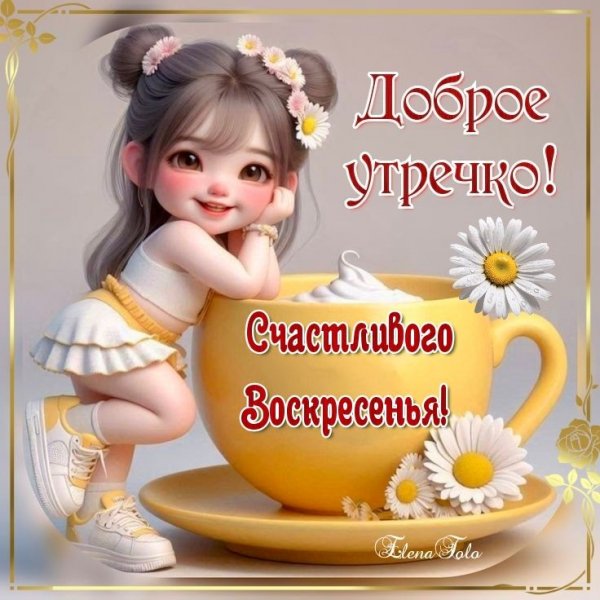 Доброе утречко!