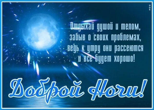 Доброй Ночи