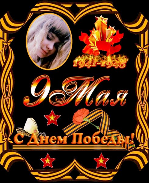 Фотодизайн- С Днём Победы!!! 9 Мая!!!