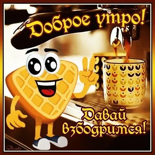 Доброе утро!