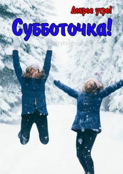 Субботочка!