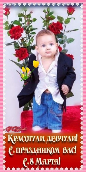 С ПРАЗДНИКОМ 8 МАРТА!