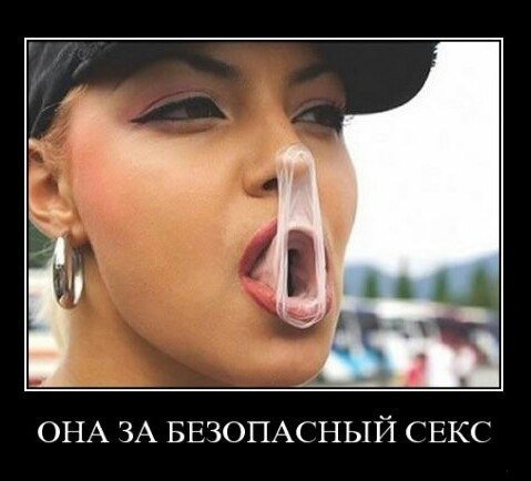 Безопасный секс