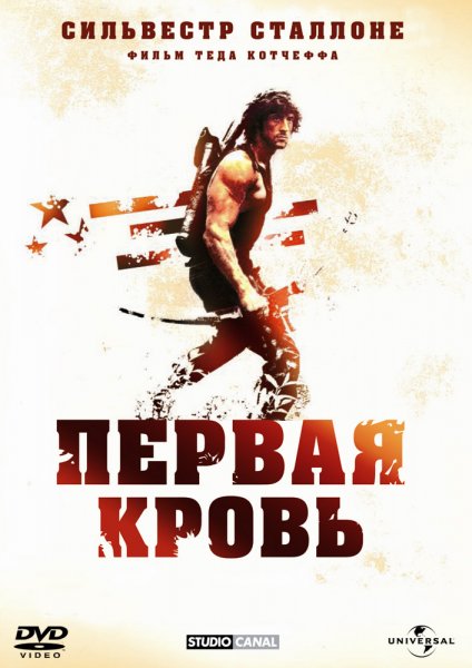 Рэмбо - Первая кровь