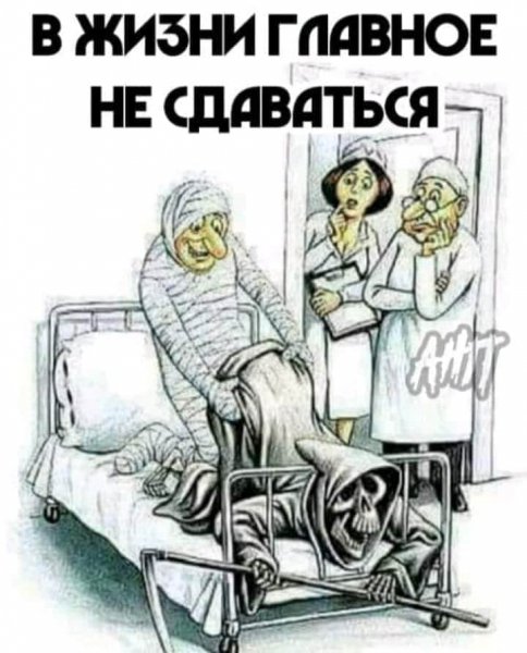 Не сдавайся!