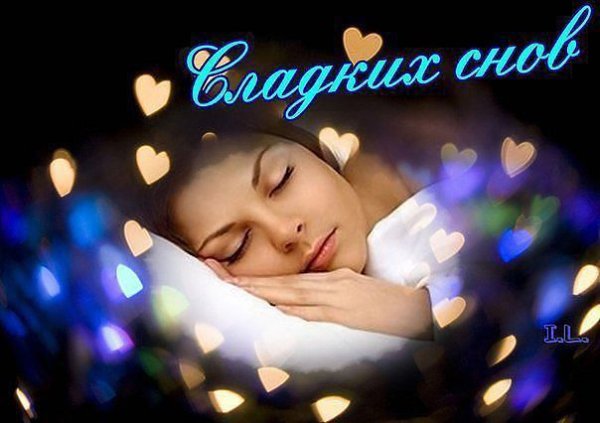 Сладких Снов